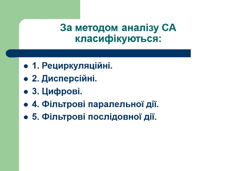 За методом аналізу СА класифікуються: 1. Рециркуляційні. 2. Дисперсійні. 3. Цифрові. 4. Фільтрові паралельної